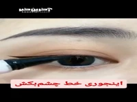 یک تکنیک راحت برای خط چشم کشیدن