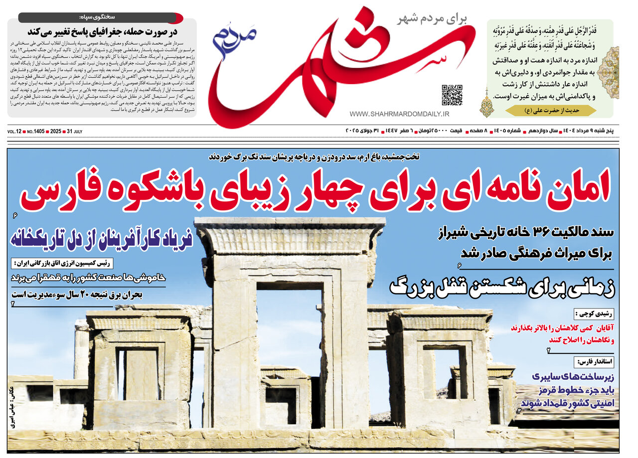 صفحه نخست روزنامه‌های استان فارس در ۹ مردادماه