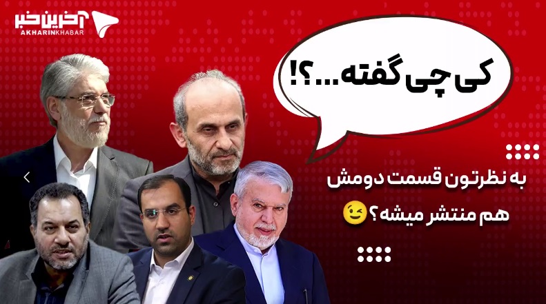 #کی_چی_گفته؛ از قطعی آب 13 ساعته منزل رئیس صداوسیما تا اظهارات عجیب بانکی‌پور درباره زاد و ولد