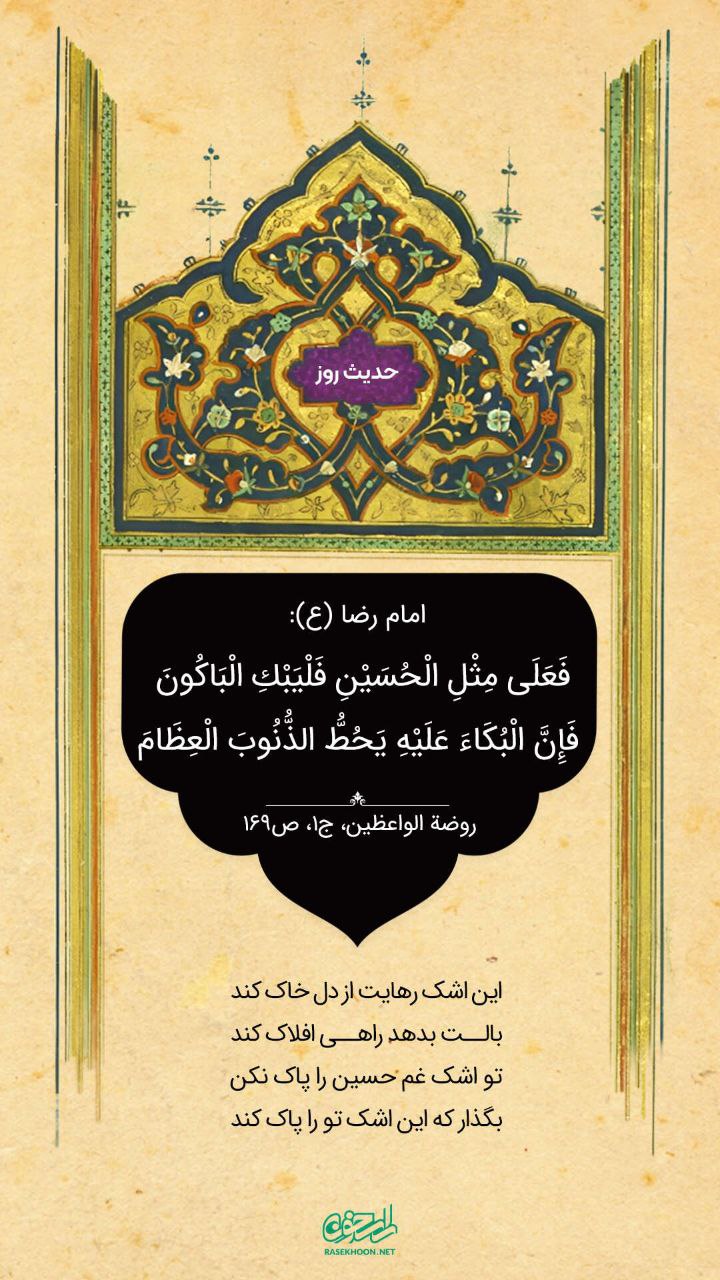 حکمت/ فرو ریختن گناهان بزرگ با گریه بر امام حسین(ع)