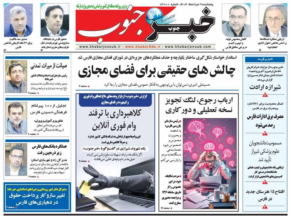صفحه نخست روزنامه‌های استان فارس در ۹ مردادماه