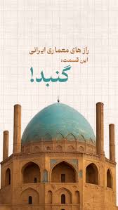 گنبد ضد زلزله ایرانی که در قرن 17 ساخته شده!
