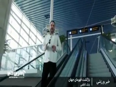 گزارشی از بازگشت تیم ملی نوجوانان کشتی فرنگی از مسابقات جهانی همراه با کاپ قهرمانی