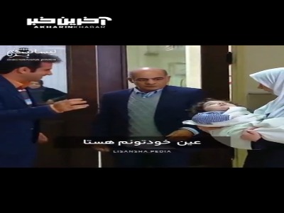 مبارک باشه، بچه دقیقا شبیه خودتون هست