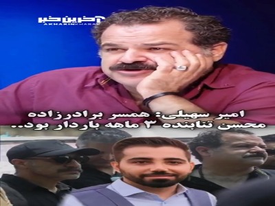 امیر سهیلی: همسر شهید علیرضا تنابنده، سه ماهه باردار بود