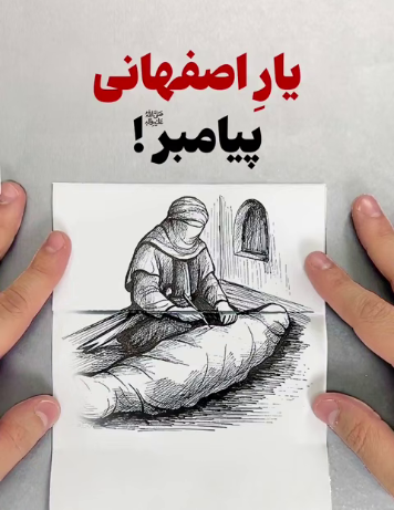 یارِ اصفهانی پیامبر!
