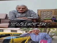 صحبت‌های پدربزرگ ۹۰ ساله و خداحافظی احساسی‌اش از شغل رانندگی تاکسی 
