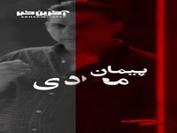 تو دلت زن و بچه نمی‌خواست، دلت زنِ بچه می‌خواست!