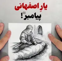  یارِ اصفهانی پیامبر!  