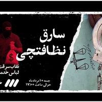 تماشای یک «نظافت‌چی سارق» در قسمت ۳۱ برنامه «شوک»