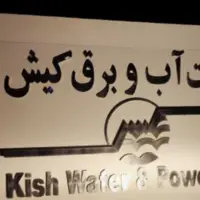خاموشی‌های اخیر کیش به‌دلیل فرسودگی شبکه توزیع برق بود