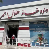 داروخانه هلال احمر کرمانشاه افتتاح شد