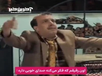اون رفیقم که ادعا می کنه صدای خوبی داره!