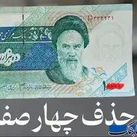 پرونده خاک‌خورده حذف صفر‌ها دوباره داغ شد؛ شتاب زده عمل نکنید! 