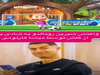 واکنش بامزه رونالدو به شادی پس از گلش توسط میشا کارتونی!