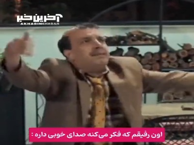 اون رفیقم که ادعا می کنه صدای خوبی داره!