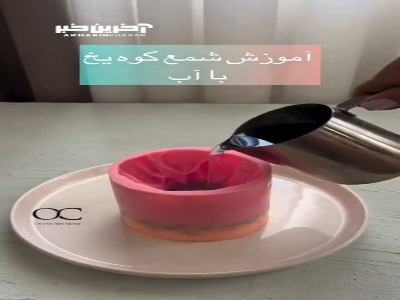 آموزش ساخت شمع کوه یخی، جادویی از دل اقیانوس!