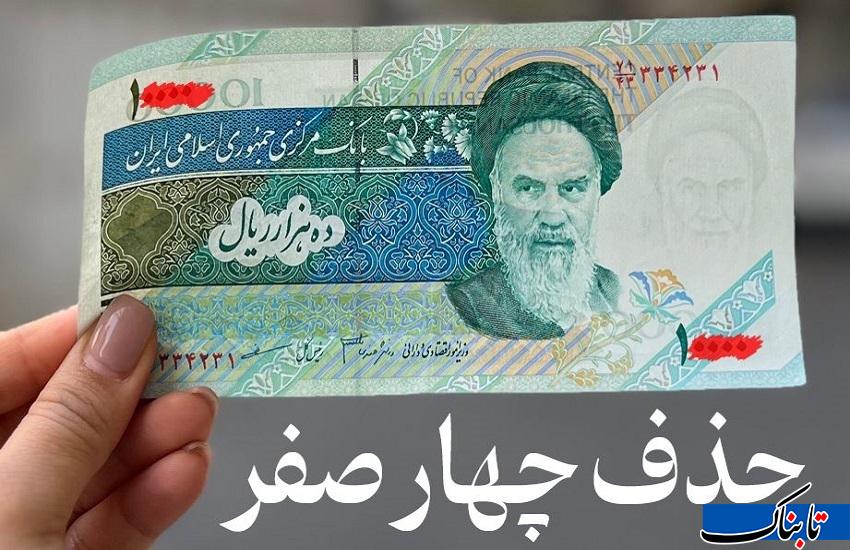 پرونده خاک‌خورده حذف صفر‌ها دوباره داغ شد؛ شتاب زده عمل نکنید!