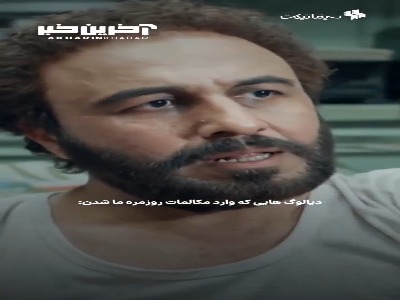 دیالوگ های هنرمندان که وارد مکالمات ما شدن