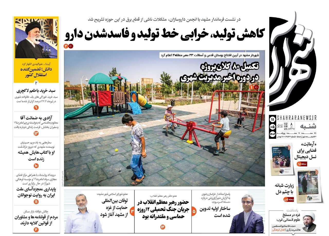 روزنامه‌های خراسان رضوی در ۱۱ مرداد 
