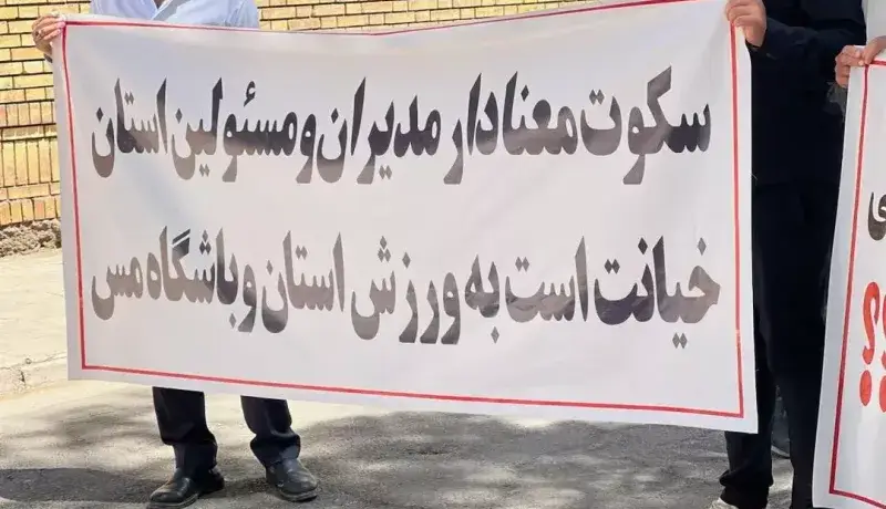 تجمع هواداران نماینده سابق ایران در آسیا!