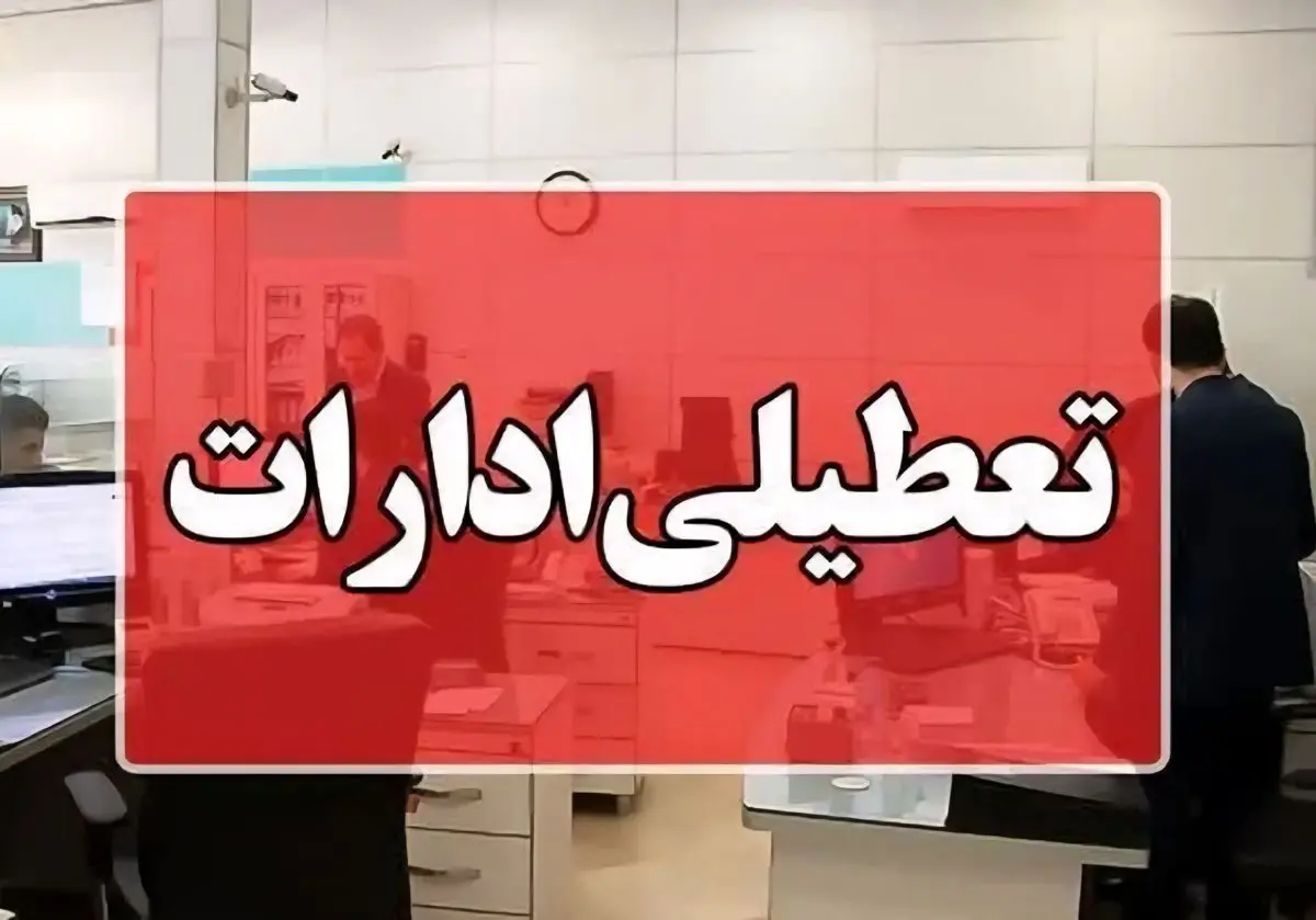 تعطیلی سه شهرستان استان اردبیل؛ ساعت کاری ادارت تغییر کرد