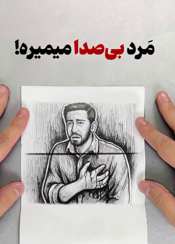 مرد بی‌صدا میمیرد!