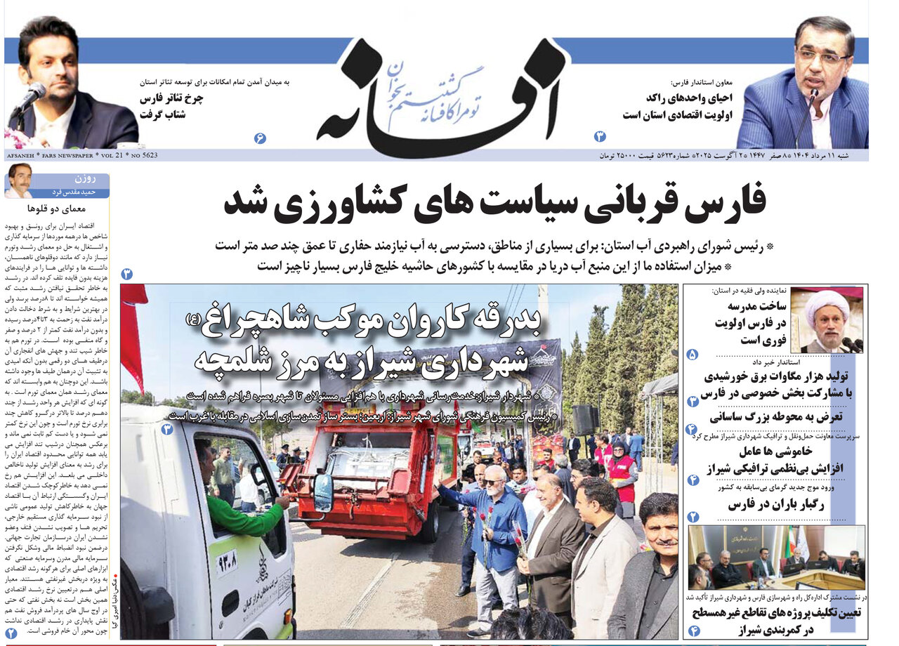 صفحه نخست روزنامه‌های استان فارس در ۱۱ مرداد