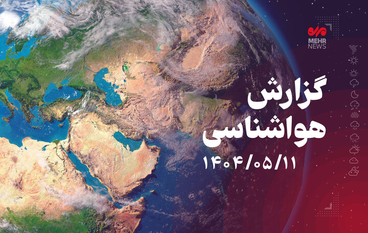 احتمال رخداد ناپایداریهای موقت جوی در استان بوشهر
