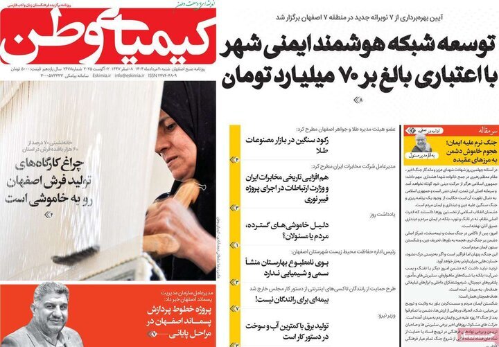 صفحه نخست روزنامه‌های اصفهان در 11 مرداد