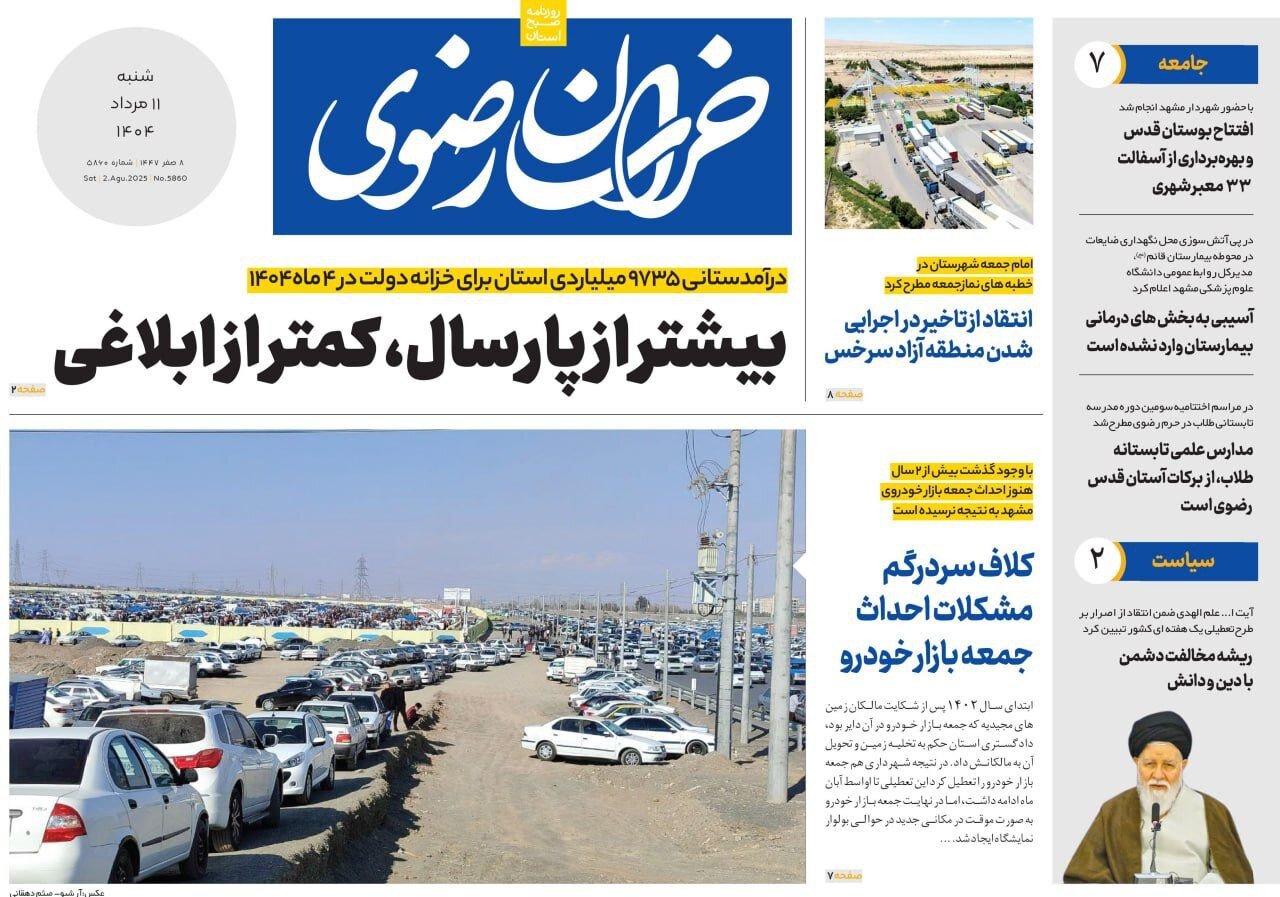 روزنامه‌های خراسان رضوی در ۱۱ مرداد 