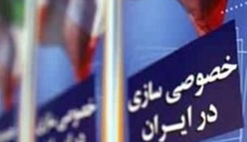 الزام دستگاه‌های اجرایی برای واگذاری شرکت‌های غیراستراتژیک