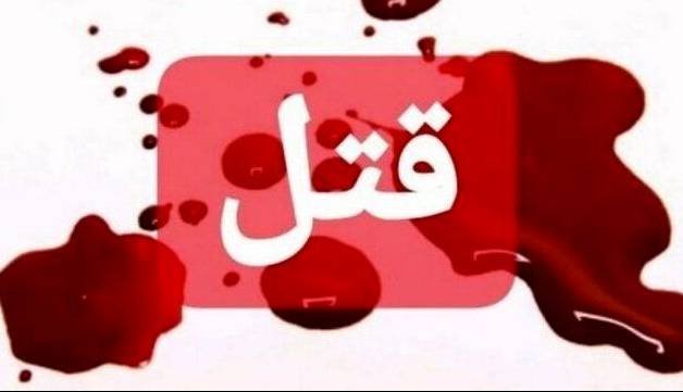 کشاورز سالخورده همسرش را کشت