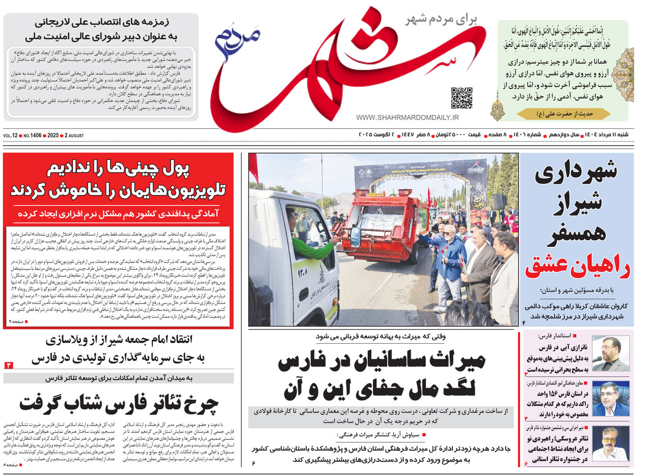 صفحه نخست روزنامه‌های استان فارس در ۱۱ مرداد
