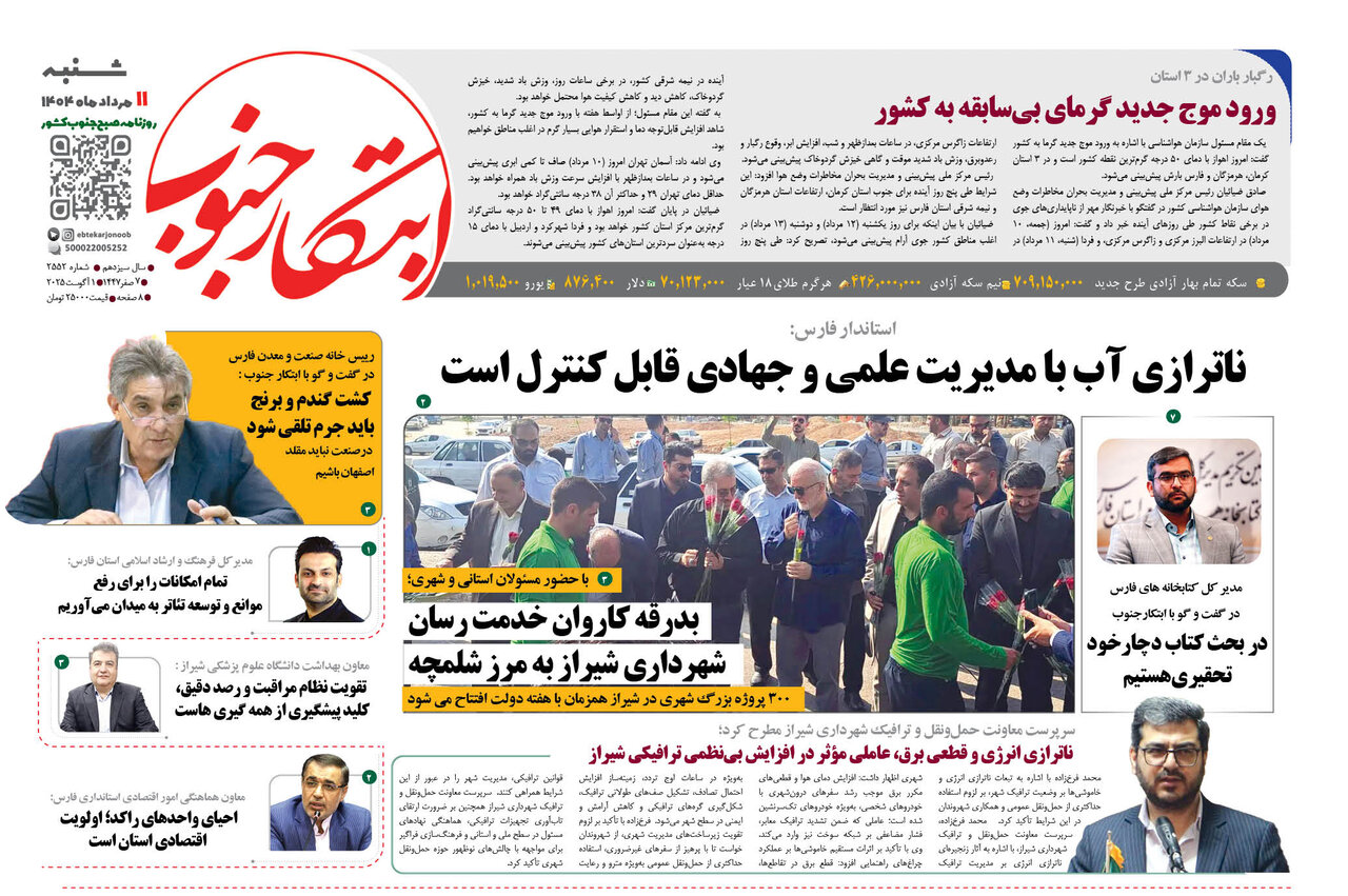 صفحه نخست روزنامه‌های استان فارس در ۱۱ مرداد