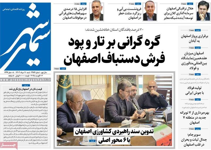 صفحه نخست روزنامه‌های اصفهان در 11 مرداد