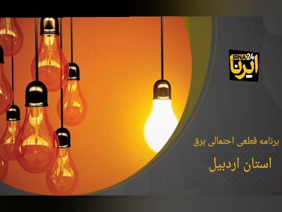 جدول زمان‌بندی قطع برق استان اردبیل- 11 مرداد