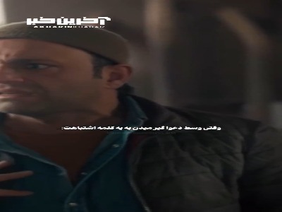 وقتی وسط دعوا گیر میدن به یه کلمه اشتباهت!