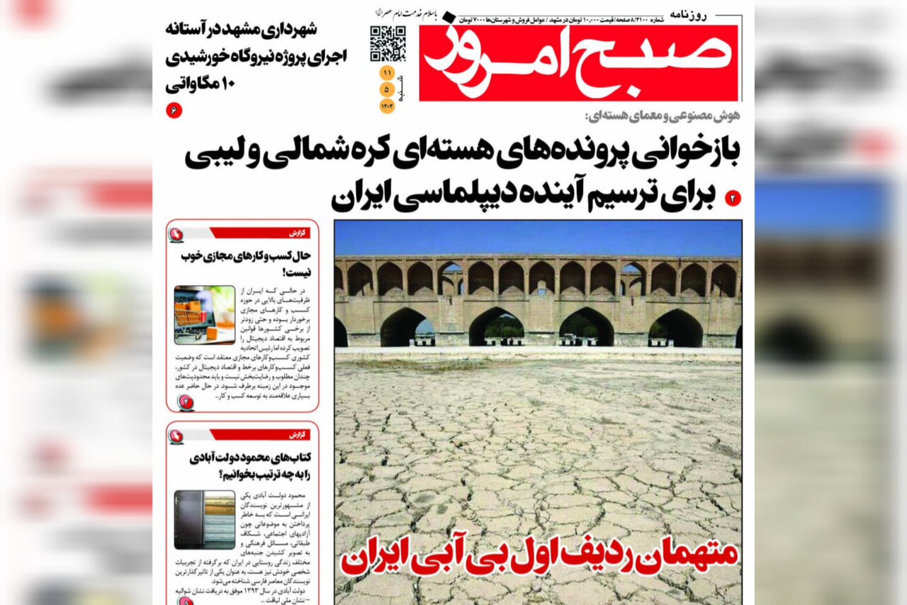 روزنامه‌های خراسان رضوی در ۱۱ مرداد 