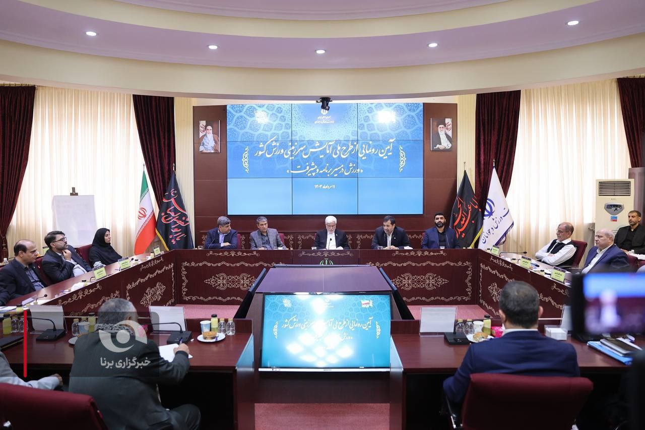رونمایی از طرح آمایش سرزمینی ورزش کشور 