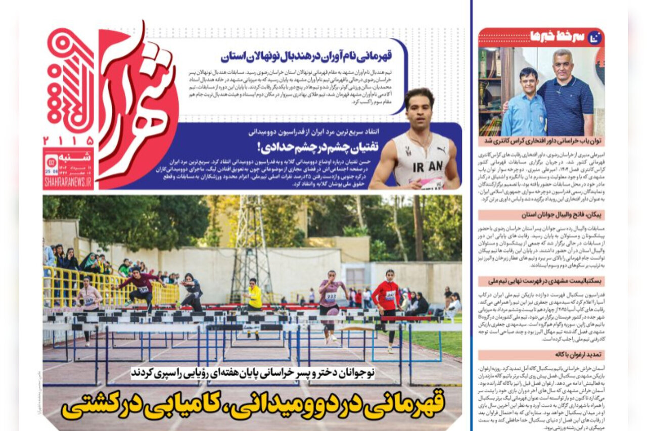 روزنامه‌های خراسان رضوی در ۱۱ مرداد 
