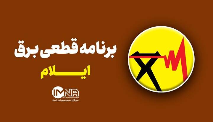 جدول قطعی برق ایلام در ۱۱ مرداد