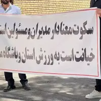 تجمع هواداران نماینده سابق ایران در آسیا!