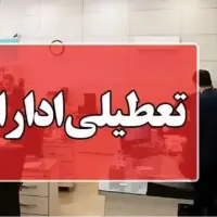 تعطیلی سه شهرستان استان اردبیل؛ ساعت کاری ادارت تغییر کرد