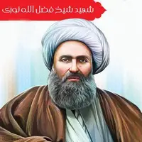 تقویم تاریخ/ سالروز شهادت آیت الله شیخ فضل الله نوری