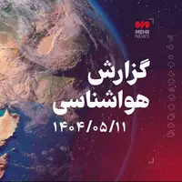احتمال رخداد ناپایداری‌های موقت جوی در استان بوشهر