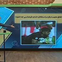 اخبار و حواشی داغ پیرامون باشگاه استقلال؛ فرعباسی از استقلال جدا می‌شود؟