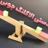 الاکلنگی برای عروسک ها