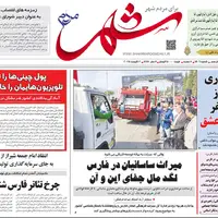 صفحه نخست روزنامه‌های استان فارس در ۱۱ مرداد
