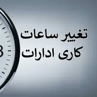 ساعات کاری ادارات گیلان فردا به ۶ تا ۱۱ صبح تغییر کرد